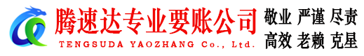 新北腾速达收账公司